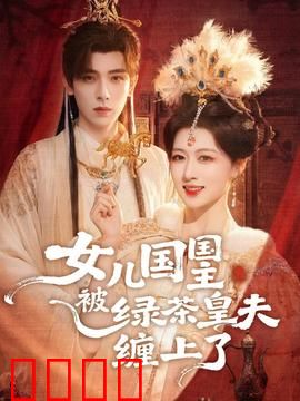 女儿国国主被绿茶皇夫缠上了：女王反杀记