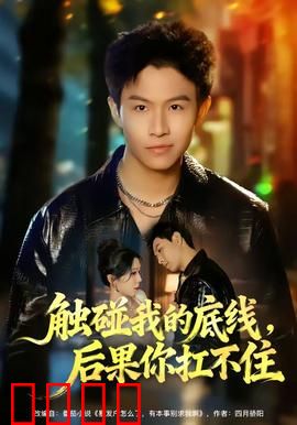 触碰我的底线，后果你扛不住：救赎之战