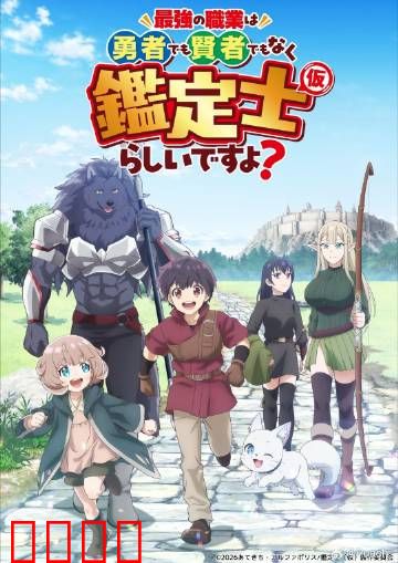 最强的职业不是勇者也不是贤者好像是鉴定士：鉴定师逆袭