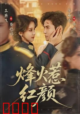 烽火惹红颜：战火中的绝恋