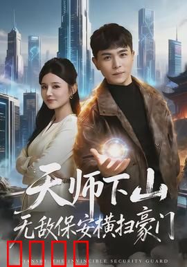 天师下山无敌保安横扫豪门：都市玄门传奇