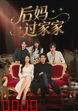 后妈过家家：爆笑合家欢