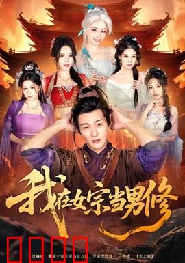 我在女宗当男修：逆天崛起