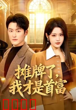 摊牌了，我才是首富：低调大佬逆袭