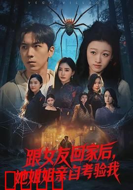 跟女友回家后，她姐姐亲自考验我：爱情终极大考