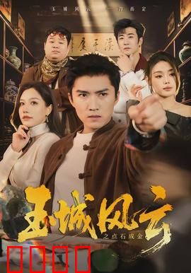 玉城风云之点石成金：黄金迷局