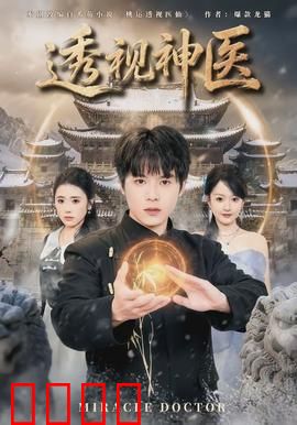 透视神医：医界奇才炼成记