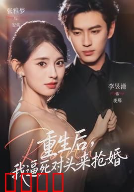 重生后，我逼死对头来抢婚：逆袭复仇爽剧