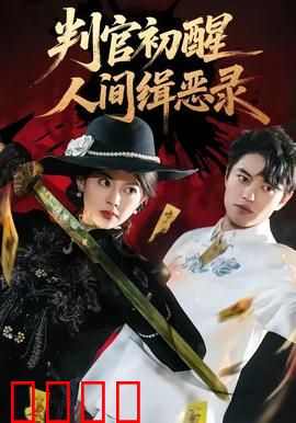 判官觉醒：地府执法官