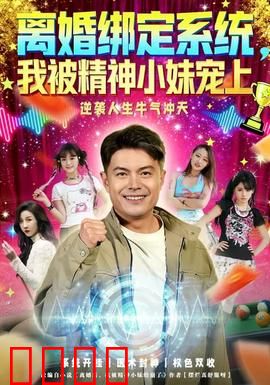 离婚绑定系统，我被精神小妹宠上：爆笑逆袭