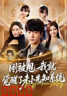 预知觉醒：命运的代价