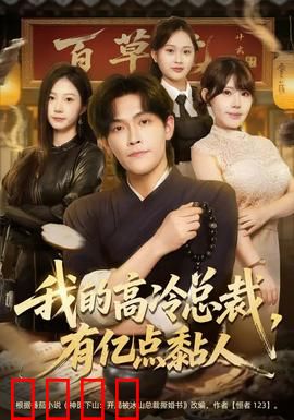 我的高冷总裁，有亿点黏人：爱你黏你没商量