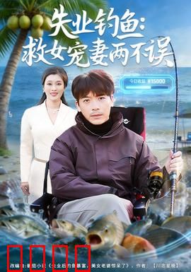 失业钓鱼：逆袭之钓