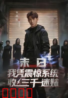 末日我凭震惊系统收三千迷妹：开局震惊全球