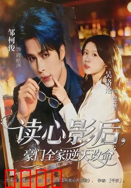 读心影后，豪门全家逆天改命：逆袭人生