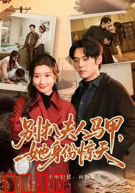 别扒夫人马甲，她身份惊天：惊天逆转