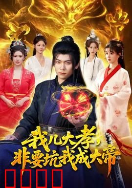 我儿大孝，非要坑我成大帝：帝位赠我爹