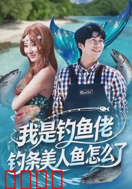 我是钓鱼佬，钓条美人鱼怎么了：钓到真爱
