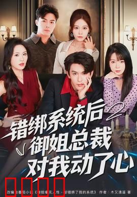 错绑系统后御姐总裁对我动了心：逆袭甜宠记