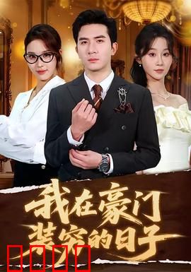 我在豪门装穷的日子：扮猪吃虎反转爽翻