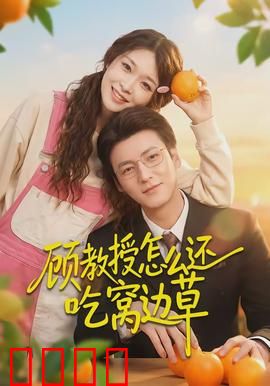 顾教授怎么还吃窝边草：甜宠真香