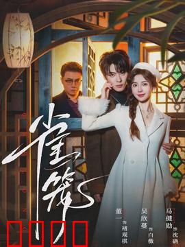 雀笼：笑泪交织的家庭闹剧