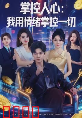 掌控人心我用情绪掌控一切：心理博弈术