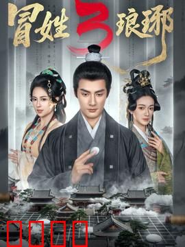 姓琅琊3：梅郎归来血染江湖