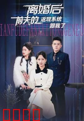 离婚后前夫的返现系统跟我了：前任买单