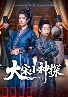 大宋小神探：少年奇案录