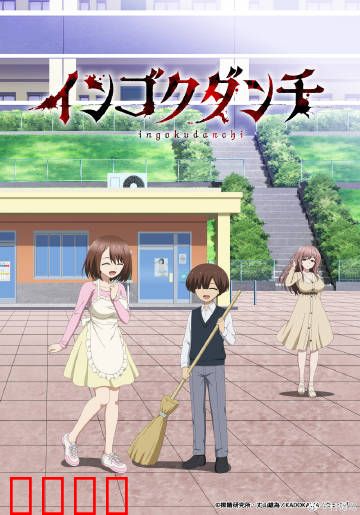 淫狱团地：黑暗住宅区的秘密