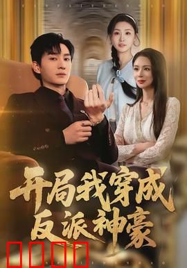 开局我穿成反派神豪：逆袭打脸