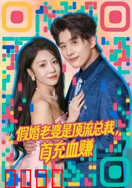假婚老婆是顶流总裁，首充血赚：甜蜜陷阱