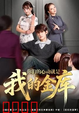 你们的心动就是我的金库：情感博弈