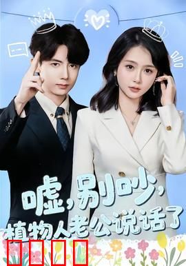 嘘，别吵，植物人老公说话了：惊天秘密