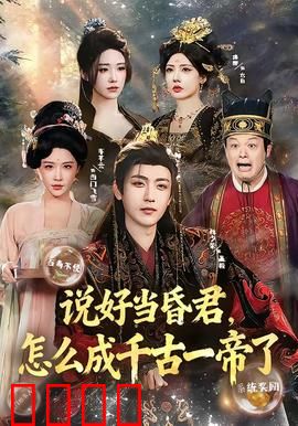 说好当昏君，怎么成千古一帝了：摆烂反成圣君