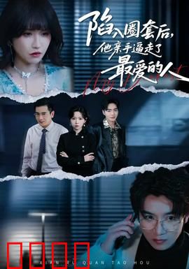 陷入圈套后，他亲手逼走了最爱的人：情感陷阱