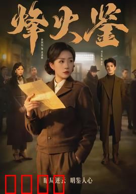 烽火鉴：古玩暗战