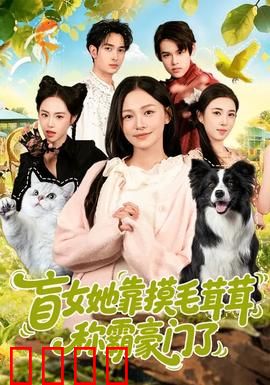 盲女她靠摸毛茸茸称霸豪门了：萌宠逆袭