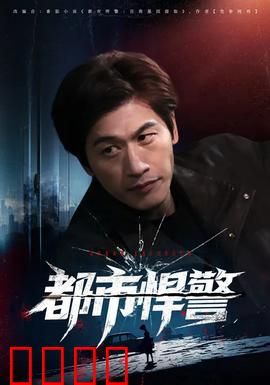 都市悍警：暗夜追踪