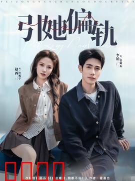 引她偏轨：背叛与救赎