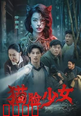猫脸少女：面具下的秘密