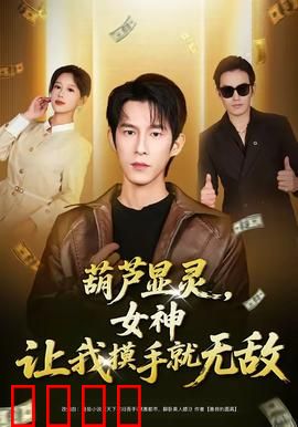 葫芦显灵，女神让我摸手就无敌：逆天改命