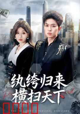 纨绔归来横扫天下：王者逆袭