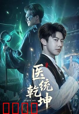 医统乾坤：神医复仇记