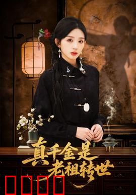 真千金是老祖转世：前世记忆觉醒