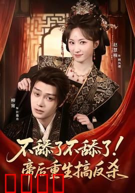 《帝后涅槃：重生复仇燃爆后宫》