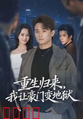 重生归来，我让豪门变地狱：逆袭复仇录