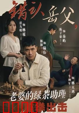 错认岳父，老婆的绿茶助理重拳出击：暗战职场