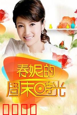 春妮的周末时光：都市轻喜剧